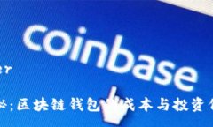 user揭秘：区块链钱包的成
