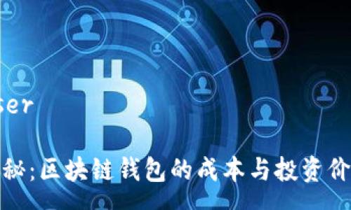 user

揭秘：区块链钱包的成本与投资价值