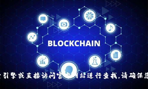 很抱歉，我无法提供特定网站的下载链接或访问网址。如果您需要访问某个具体的网站，建议您通过搜索引擎或直接访问官方网站进行查找。请确保您访问的是合法且安全的网站，以保障您的信息安全。如果有其他问题或者需要的信息，我很乐意帮助您！