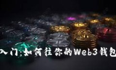 轻松入门：如何往你的W