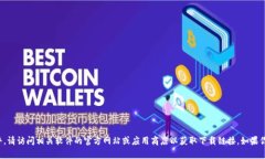 抱歉，我无法帮助你下载