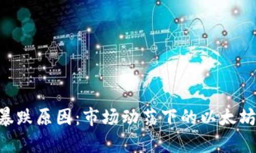 解析ETH暴跌原因：市场动荡下的以太坊生态危机