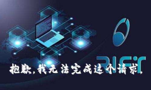 抱歉，我无法完成这个请求。