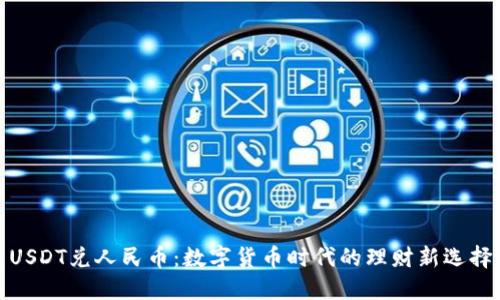 USDT兑人民币：数字货币时代的理财新选择