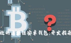 打造安全高效的区块链安