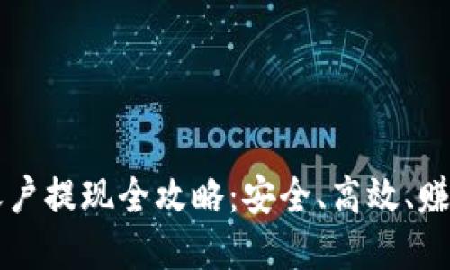 虚拟币账户提现全攻略：安全、高效、赚钱的秘诀