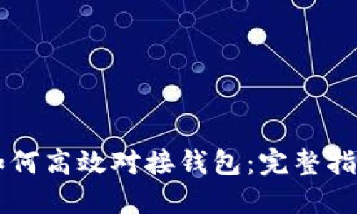 虚拟币平台如何高效对接钱包：完整指南与最佳实践