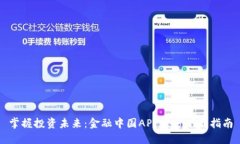 掌握投资未来：金融中国