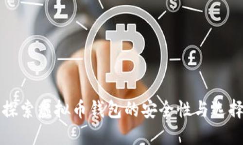 深入探索虚拟币钱包的安全性与选择指南