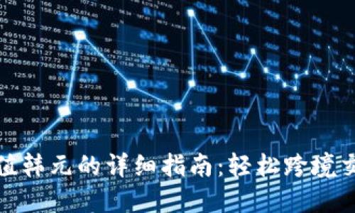 人民币充值韩元的详细指南：轻松跨境交易小技巧