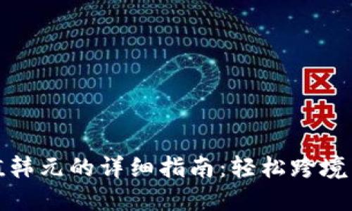人民币充值韩元的详细指南：轻松跨境交易小技巧