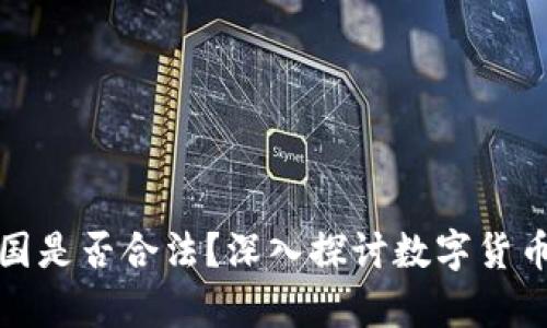 狗狗币在美国是否合法？深入探讨数字货币的法律环境