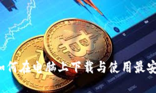 区块链钱包：如何在电脑上下载与使用最安全的钱包应用