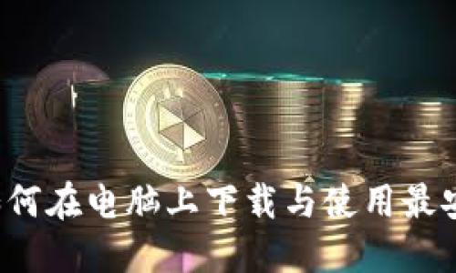 区块链钱包：如何在电脑上下载与使用最安全的钱包应用