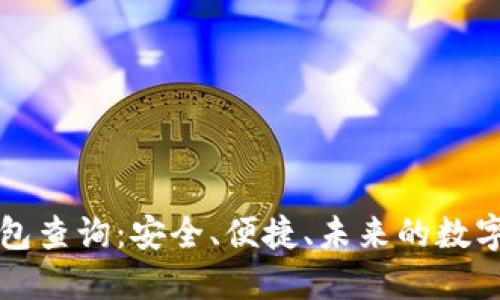 区块链电子钱包查询：安全、便捷、未来的数字金融解决方案