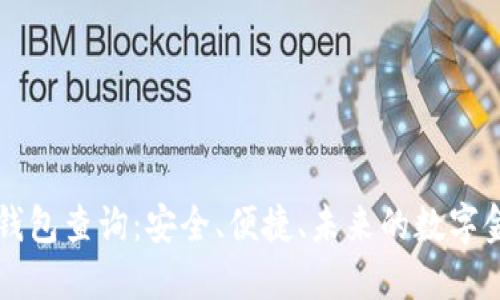 区块链电子钱包查询：安全、便捷、未来的数字金融解决方案