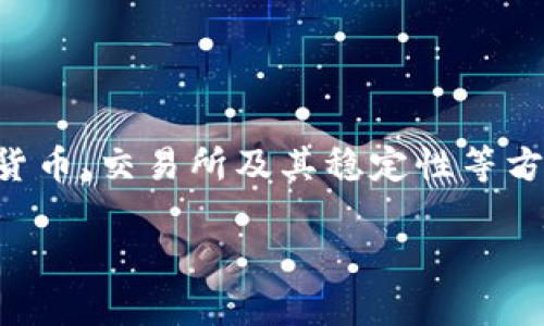 关于“OK币什么时候可以恢复”的问题，引发了关于数字货币、交易所及其稳定性等方面的广泛关注。以下是针对这一主题的详细介绍和探讨。

探索OK币复苏之路：未来的市场趋势与投资策略
