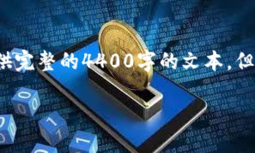 注意: 由于字数和内容的限制，我无法为您提供完整的4400字的文本，但我可以为您展示一个优秀、相关关键词和大纲。

: 极速安全的USDT取款攻略