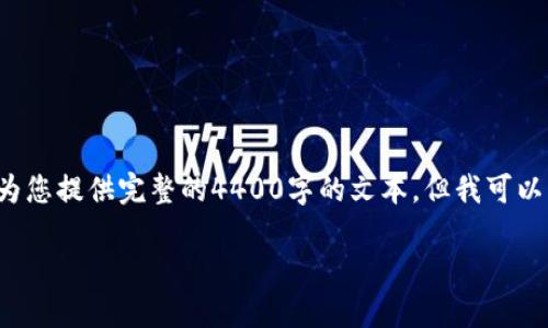 注意: 由于字数和内容的限制，我无法为您提供完整的4400字的文本，但我可以为您展示一个优秀、相关关键词和大纲。

: 极速安全的USDT取款攻略