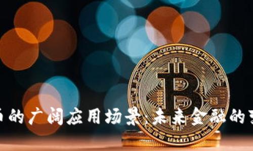 加密货币的广阔应用场景：未来金融的变革之路