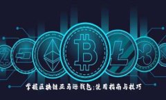 掌握区块链亚马逊钱包：