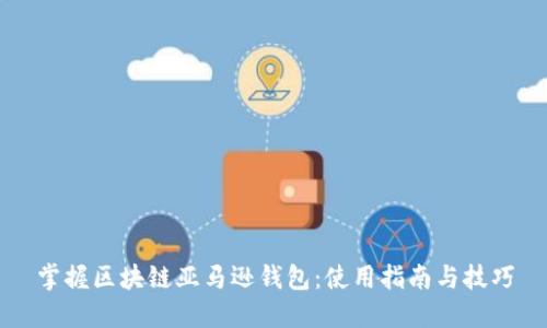 掌握区块链亚马逊钱包：使用指南与技巧