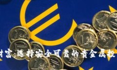 掌握财富：选择安全可靠