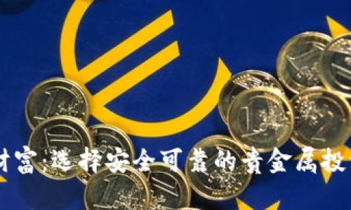 掌握财富：选择安全可靠的贵金属投资平台