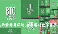 加密货币钱包的好处与坏