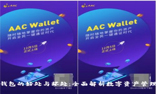 加密货币钱包的好处与坏处：全面解析数字资产管理的利与弊