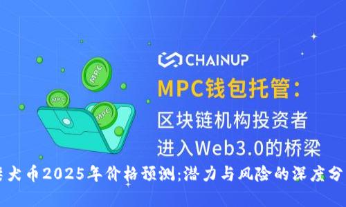 柴犬币2025年价格预测：潜力与风险的深度分析
