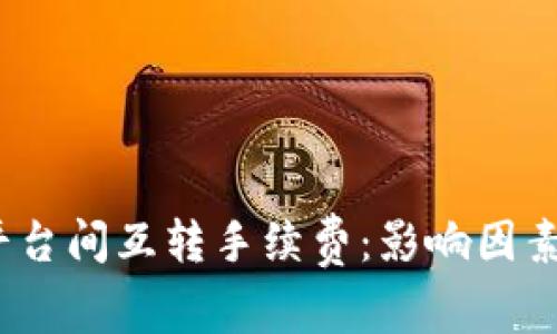 了解USDT平台间互转手续费：影响因素与节省技巧
