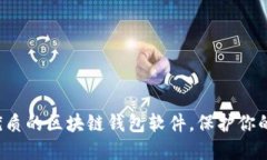  选择最优质的区块链钱包软件，保护你的数字资
