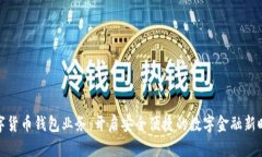 数字货币钱包业务：开启安全便捷的数字金融新