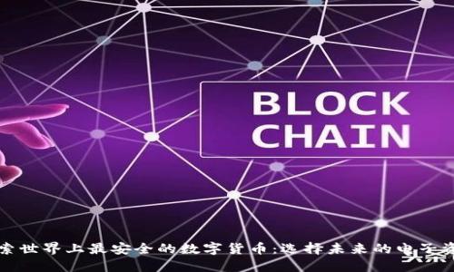 探索世界上最安全的数字货币：选择未来的电子资产