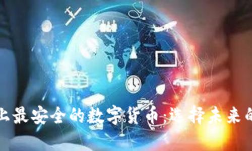 探索世界上最安全的数字货币：选择未来的电子资产