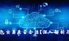 虚拟币钱包交易是否合法？深入解析与风险揭示