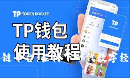 探索区块链平台：架构下一代数字经济的基石