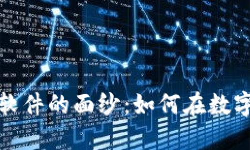 揭开虚拟币交易软件的面纱：如何在数字货币世界中获利