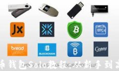 全面掌握虚拟币钱包Solo教程：从新手到高手的完