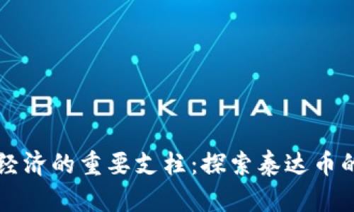 未来数字经济的重要支柱：探索泰达币的使用场景