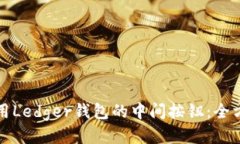 如何安全地使用Ledger钱包