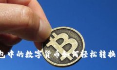 数字钱包中的数字货币如