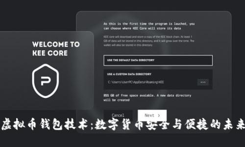 虚拟币钱包技术：数字货币安全与便捷的未来