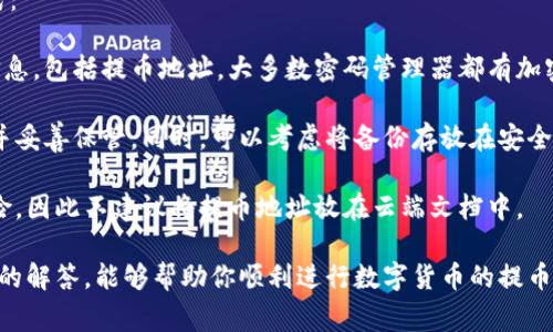 在进行数字货币的交易时，填写正确的提币地址至关重要，尤其是对于像OXE这样的平台。下面，我们将介绍如何正确填写OXE提币地址，并解答常见问题。

提币地址的定义
提币地址是一个由字母和数字组成的字符串，用于识别用户在区块链网络中的唯一钱包。每个数字货币都拥有自己的独特提币地址格式。提币地址的本质是确保资金能够准确、安全地转移到接收方的账户中。

OXE提币地址的填写步骤
1. **登录OXE账户**: 首先，访问OXE交易所官网并登录到你的账户。如果你还没有账户，需要先进行注册。

2. **找到提币选项**: 登录后，进入“资产管理”或“钱包”部分，找到“提币”或者“提现”选项。每个平台的界面可能略有不同，但一般都能够很容易找到。

3. **选择提币的数字货币**: 在提币界面，你需要选择要提取的数字货币，例如比特币（BTC）、以太坊（ETH）或者OXE代币等。选择后，系统会显示该数字货币的提币地址填写界面。

4. **获取提币地址**: 在填写提币地址之前，你需要先获取接收方的钱包地址。你可以从朋友那里获取，或者从你的其他交易所或钱包中获取。同样，确保你复制的是正确的地址，避免错误。

5. **填写提币地址**: 将获取的提币地址复制并粘贴到OXE平台提供的提币地址字段中。在粘贴完成后，仔细检查地址的每一个字符，确保没有多余的空格，也没有遗漏字符。

6. **设置提币金额**: 除了填写地址外，你还需要输入希望提取的金额。务必确认你账户中的余额足够，并遵循平台的最低提币金额要求。

7. **确认提币请求**: 在提交提币请求前，平台可能会要求进行二次验证，例如输入验证码或进行双重认证（2FA）。完成后，确认你的提币请求。

8. **等待处理**: 提币请求提交后，可能需要一段时间进行处理。你可以在资产管理中查看提币的状态。

常见问题解答

问题1: 如果我填写了错误的提币地址，会发生什么？
填写错误的提币地址是数字货币交易中最常见的错误之一。如果你将资金发送到错误的钱包地址，通常很难取回，因为区块链技术的特性使得交易不可逆转。一旦交易确认，资金就会永久转移到指定的地址。

为避免这种情况，务必在发送资金前认真核对提币地址。你可以使用以下方法降低风险：
ul
    li使用扫描二维码的方式，许多钱包支持将地址转换为二维码，从而避免手动输入错误。/li
    li在填写提币地址前，先将其粘贴到文本编辑器中进行核对。/li
    li如果可能，可以先进行小额试探性提币，再进行大额提现。/li
/ul

问题2: 提币过程中遇到延迟，应该怎么办？
在提币过程中遇到延迟是常见现象，许多因素可能导致这种情况，例如区块链网络拥堵、平台服务器故障或其他技术问题。

首先，你应当检查交易状态。在OXE的资产管理中，通常可以查看到你的提币请求的状态。如果状态显示“待处理”或“待确认”，说明请求尚未完成。在这种情况下，耐心等待是最好的选择。

如果超过了预计的处理时间，你可以联系OXE的客户支持说明情况，并询问可能的延迟原因。有时候，公共区块链的拥堵可能会影响交易的确认时间，您也可以在区块链浏览器上查看相关区块的信息，了解当前网络的状态。

问题3: OXE提币是否需要支付费用？
在进行提币操作时，大多数交易所，包括OXE，通常会收取少量的提币手续费。这个费用主要用于支付区块链网络的交易费用，以确保资金能够顺畅转移。

具体的提币费用取决于所提取的数字货币及其在网络中的状态。例如，比特币在网络高峰期的手续费可能会较高，而在网络空闲时则会便宜。

在提币请求界面，OXE通常会清晰地显示提币费用，建议在填写提币金额之前仔细阅读相关信息并确保你的余额足够支付这些费用。

问题4: 如何安全地存储提币地址信息？
安全地存储提币地址信息是保护你的数字资产的重要部分。以下是一些有效的存储方式：

1. **使用密码管理器**: 密码管理器可以帮助你安全存储和管理你的数字资产相关信息，包括提币地址。大多数密码管理器都有加密功能，可以确保你的信息安全。

2. **书写备份**: 如果你不喜欢使用数字方式保存，可以选择将提币地址手动写下来并妥善保管。同时，可以考虑将备份存放在安全的地方，例如保险箱。

3. **避免存放在云端**: 虽然云存储方便，但存放敏感信息在云端存在潜在的安全风险，因此不建议将提币地址放在云端文档中。

通过上述介绍，相信你对如何填写OXE提币地址有了更全面的理解。同时，针对常见问题的解答，能够帮助你顺利进行数字货币的提币操作，确保资金安全。