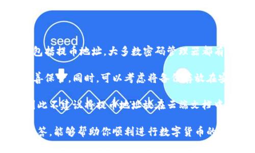在进行数字货币的交易时，填写正确的提币地址至关重要，尤其是对于像OXE这样的平台。下面，我们将介绍如何正确填写OXE提币地址，并解答常见问题。

提币地址的定义
提币地址是一个由字母和数字组成的字符串，用于识别用户在区块链网络中的唯一钱包。每个数字货币都拥有自己的独特提币地址格式。提币地址的本质是确保资金能够准确、安全地转移到接收方的账户中。

OXE提币地址的填写步骤
1. **登录OXE账户**: 首先，访问OXE交易所官网并登录到你的账户。如果你还没有账户，需要先进行注册。

2. **找到提币选项**: 登录后，进入“资产管理”或“钱包”部分，找到“提币”或者“提现”选项。每个平台的界面可能略有不同，但一般都能够很容易找到。

3. **选择提币的数字货币**: 在提币界面，你需要选择要提取的数字货币，例如比特币（BTC）、以太坊（ETH）或者OXE代币等。选择后，系统会显示该数字货币的提币地址填写界面。

4. **获取提币地址**: 在填写提币地址之前，你需要先获取接收方的钱包地址。你可以从朋友那里获取，或者从你的其他交易所或钱包中获取。同样，确保你复制的是正确的地址，避免错误。

5. **填写提币地址**: 将获取的提币地址复制并粘贴到OXE平台提供的提币地址字段中。在粘贴完成后，仔细检查地址的每一个字符，确保没有多余的空格，也没有遗漏字符。

6. **设置提币金额**: 除了填写地址外，你还需要输入希望提取的金额。务必确认你账户中的余额足够，并遵循平台的最低提币金额要求。

7. **确认提币请求**: 在提交提币请求前，平台可能会要求进行二次验证，例如输入验证码或进行双重认证（2FA）。完成后，确认你的提币请求。

8. **等待处理**: 提币请求提交后，可能需要一段时间进行处理。你可以在资产管理中查看提币的状态。

常见问题解答

问题1: 如果我填写了错误的提币地址，会发生什么？
填写错误的提币地址是数字货币交易中最常见的错误之一。如果你将资金发送到错误的钱包地址，通常很难取回，因为区块链技术的特性使得交易不可逆转。一旦交易确认，资金就会永久转移到指定的地址。

为避免这种情况，务必在发送资金前认真核对提币地址。你可以使用以下方法降低风险：
ul
    li使用扫描二维码的方式，许多钱包支持将地址转换为二维码，从而避免手动输入错误。/li
    li在填写提币地址前，先将其粘贴到文本编辑器中进行核对。/li
    li如果可能，可以先进行小额试探性提币，再进行大额提现。/li
/ul

问题2: 提币过程中遇到延迟，应该怎么办？
在提币过程中遇到延迟是常见现象，许多因素可能导致这种情况，例如区块链网络拥堵、平台服务器故障或其他技术问题。

首先，你应当检查交易状态。在OXE的资产管理中，通常可以查看到你的提币请求的状态。如果状态显示“待处理”或“待确认”，说明请求尚未完成。在这种情况下，耐心等待是最好的选择。

如果超过了预计的处理时间，你可以联系OXE的客户支持说明情况，并询问可能的延迟原因。有时候，公共区块链的拥堵可能会影响交易的确认时间，您也可以在区块链浏览器上查看相关区块的信息，了解当前网络的状态。

问题3: OXE提币是否需要支付费用？
在进行提币操作时，大多数交易所，包括OXE，通常会收取少量的提币手续费。这个费用主要用于支付区块链网络的交易费用，以确保资金能够顺畅转移。

具体的提币费用取决于所提取的数字货币及其在网络中的状态。例如，比特币在网络高峰期的手续费可能会较高，而在网络空闲时则会便宜。

在提币请求界面，OXE通常会清晰地显示提币费用，建议在填写提币金额之前仔细阅读相关信息并确保你的余额足够支付这些费用。

问题4: 如何安全地存储提币地址信息？
安全地存储提币地址信息是保护你的数字资产的重要部分。以下是一些有效的存储方式：

1. **使用密码管理器**: 密码管理器可以帮助你安全存储和管理你的数字资产相关信息，包括提币地址。大多数密码管理器都有加密功能，可以确保你的信息安全。

2. **书写备份**: 如果你不喜欢使用数字方式保存，可以选择将提币地址手动写下来并妥善保管。同时，可以考虑将备份存放在安全的地方，例如保险箱。

3. **避免存放在云端**: 虽然云存储方便，但存放敏感信息在云端存在潜在的安全风险，因此不建议将提币地址放在云端文档中。

通过上述介绍，相信你对如何填写OXE提币地址有了更全面的理解。同时，针对常见问题的解答，能够帮助你顺利进行数字货币的提币操作，确保资金安全。