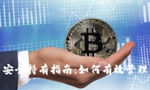 数字货币安全持有指南：如何有效管理你的钱包