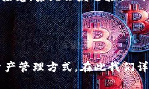  掌握数字资产管理利器：比特派官网版苹果APP下载详细指南 / 

 guanjianci 比特派, 苹果, 数字资产 /guanjianci 

引言
在数字资产投资的新时代，越来越多的用户选择通过移动端应用来管理他们的虚拟货币，以便随时随地进行交易和查看账户情况。比特派（Bitpie）作为一款知名的数字资产钱包，凭借其安全性与便捷性，吸引了大量用户。本文将介绍比特派官网版在苹果设备上的下载及使用方法，并且提供一些相关问题的详细解答，为您的数字资产管理提供有力支持。

比特派官网版APP概述
比特派是一款功能强大的数字资产管理工具，可以支持多种主流币种的存储、交易及转账。它不仅具有安全性高、使用便捷等特性，同时还支持智能合约的操作，为用户提供了一站式的数字资产服务。比特派可在多个平台上使用，其中苹果用户可以通过官网下载并安装比特派的APP，以便更好地管理自己的加密货币资产。

如何下载比特派官网版APP
对于苹果用户来说，下载比特派APP有几种简单的方法。首先，你可以直接访问比特派的官方网站。在官网上，你将看到显著的下载链接，选择相应的iOS版本进行下载。点击下载后，系统会引导你至App Store，让你按照正常流程完成APP的安装。注意，在下载过程中，确保下载源为比特派官网，以避免潜在的安全风险。

此外，你也可以在App Store中直接搜索“比特派”，找到官方应用后进行下载。如果你是新用户，首次使用时会被要求注册账号或登录，完成后即可享用比特派提供的各项功能。建议使用强密码并开启双重认证，提升账户的安全性。

比特派APP的主要功能
比特派APP提供了相当丰富的功能，用户可以通过它实现数字资产的全面管理。首先，用户能够愉快地进行各类货币的存储及交易，支持的货币种类包括比特币、以太坊等主流数字货币。其次，APP内置了币种价格实时更新的功能，用户可随时查看市场动态。此外，比特派的安全机制也值得一提，采用了多重签名和私钥分离等技术，确保用户资产的安全。

如何使用比特派进行交易
在下载并注册比特派后，用户可以根据需求进行交易，具体流程如下：
1. 首先，用户需要将资金充值到比特派钱包中。可以通过比特派内的充值功能或其他交易所进行转账。
2. 进入APP后，选择要交易的币种，并点击交易按钮，设定交易数量和价格。
3. 系统将为您展示交易详情，确认信息无误后，点击“确认交易”。
4. 交易完成后，您可以在“资产”界面查看实时余额及交易记录。

比特派的安全机制
安全性是数字钱包用户最关注的话题之一。比特派在建设时就十分注重安全防范，采用了多重加密技术，大大降低了用户资产被盗的风险。用户的私钥不会直接暴露在网络上，而是保存在本地设备中，避免黑客的攻击。此外，比特派还提供了多签名机制，让多个授权人在交易时共同参与，增加了人为错误的安全性。

可能相关问题及解答
1. 比特派与其他数字资产钱包相比有什么优势？
比特派具有多个显著的优势，使其在市场中脱颖而出。首先，从安全性来看，比特派的多重签名机制以及私钥离线存储都有效地保护了用户的资产，降低了被盗风险。其次，在便捷性方面，比特派的用户界面友好，新手也能快速上手。最后，比特派支持丰富的数字货币种类及交易对，不限制用户的资产发展。

与其他钱包相比，比如某些专注于特定货币的在线钱包，比特派的综合性和多样性使其能满足广泛用户的需求，适合不同层次的投资者。

2. 如何保障比特派账户的安全？
为了保障比特派账户的安全，用户可以采用以下几种措施。首先，注册比特派时，务必选择强密码，并定期更换。其次，开启双重身份验证，每次登入时需要进行验证，增加账户安全性。此外，不要将私钥或助记词分享给任何人，避免泄露。定期查看账号活动记录，也可以帮助及时发现异常操作，确保账户安全。

同时，用户应尽量避免在公共Wi-Fi下进行交易，使用高质量的防病毒软件保护设备，以减少安全隐患。

3. 比特派手续费是如何计算的？
比特派的手续费主要分为交易手续费和提现手续费。交易手续费通常是根据用户所选择的交易对及市场波动而定，价格浮动较大。在进行大额交易时，建议提前查看收费标准，以便更好地规划资金。

提现手续费则根据用户提现的币种和金额来计算，某些币种可能会有较低的手续费。比特派在每次交易或者提现时，系统都会显示相关费用，用户可在确认前清楚了解。

4. 如果忘记比特派账户密码该怎么办？
如果用户忘记比特派的账户密码，可以通过以下步骤进行重置。首先，打开比特派APP，点击“忘记密码”选项，按照系统提示输入必要的信息，如注册邮箱或手机号码。接着，系统会发送验证码到绑定的邮箱或手机上，输入正确的验证码后，可以设置一个新密码。

在设置新密码时，确保其复杂且不易猜测，以增强账户的安全性。同时，建议记录密码并妥善保管，避免将其遗忘。

总结
比特派作为一款优质的数字资产管理工具，凭借其安全性、便捷性和丰富的功能吸引了大量用户。无论是初学者还是资深投资者，都能在比特派中找到适合自己的资产管理方式。在此我们详细介绍了比特派官网版苹果APP的下载方式与使用方法，并针对相关问题进行了解答，希望本文能够为用户在数字资产投资的旅程中提供一定的帮助。