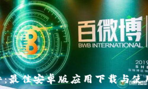   
988软件：最佳安卓版应用下载与使用全攻略