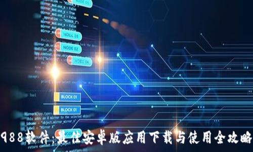   
988软件：最佳安卓版应用下载与使用全攻略